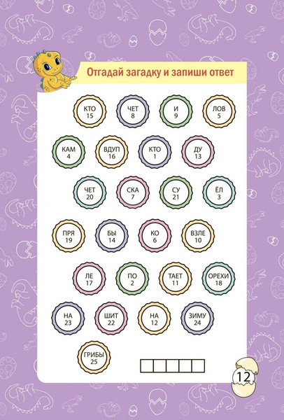 Изображение товара Развивающая книга Учитель-Канц Для детей 6-10 лет. Приключения динозавриков, твердая обложка (Куклева Наталья)