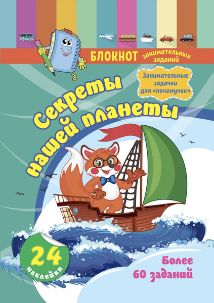 Изображение товара Развивающая книга Учитель-Канц Для детей 5-7 лет. Секреты нашей планеты, твердая обложка