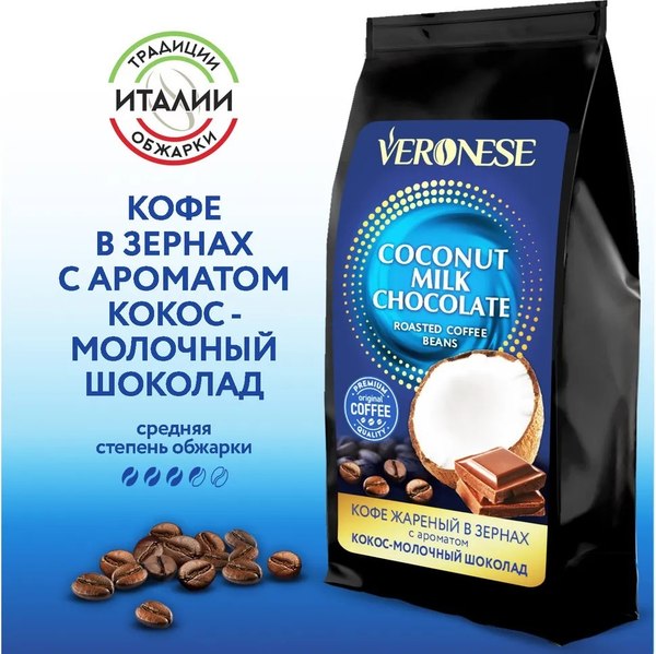 Изображение товара Кофе в зернах Veronese Кокос-молочный шоколад (200г)