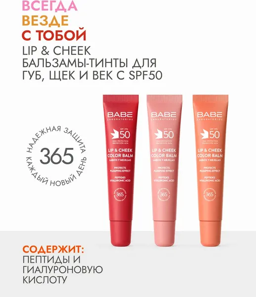Изображение товара Бальзам для губ Laboratorios Babe Бальзам-тинт для губ и щек SPF 50 тон Pink (20мл)