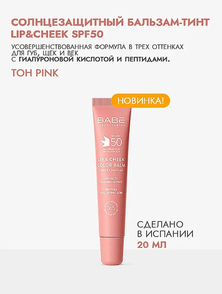 Изображение товара Бальзам для губ Laboratorios Babe Бальзам-тинт для губ и щек SPF 50 тон Pink (20мл)
