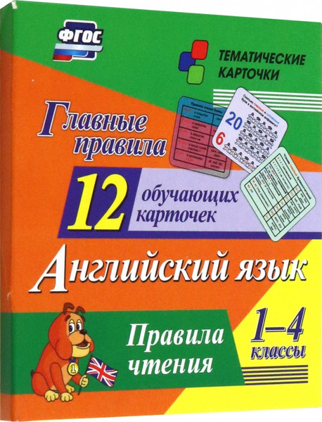 Изображение товара Развивающие карточки Учитель-Канц Главные правила. Английский язык. Правила чтения