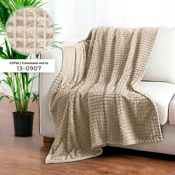 Изображение товара Плед Бояртекс Велсофт с тиснением Соты Слоновая кость 13-0907 (180х200)