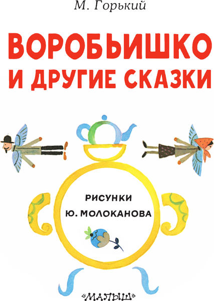 Изображение товара Книга АСТ Воробьишко и другие сказки, мягкая обложка (Горький Максим)