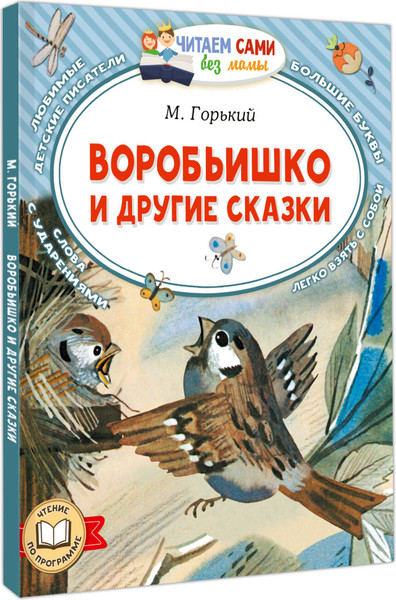 Изображение товара Книга АСТ Воробьишко и другие сказки, мягкая обложка (Горький Максим)