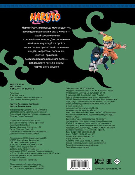 Изображение товара Раскраска АСТ Наруто, мягкая обложка (зеленый)