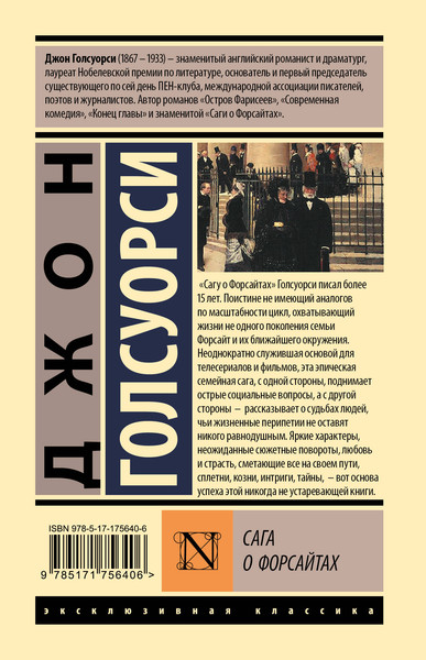 Изображение товара Книга АСТ Сага о Форсайтах, твердая обложка (Голсуорси Джон)