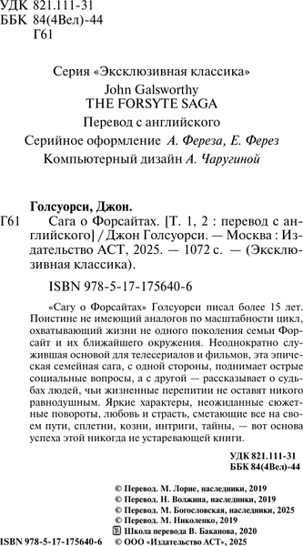 Изображение товара Книга АСТ Сага о Форсайтах, твердая обложка (Голсуорси Джон)