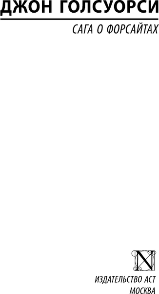 Изображение товара Книга АСТ Сага о Форсайтах, твердая обложка (Голсуорси Джон)
