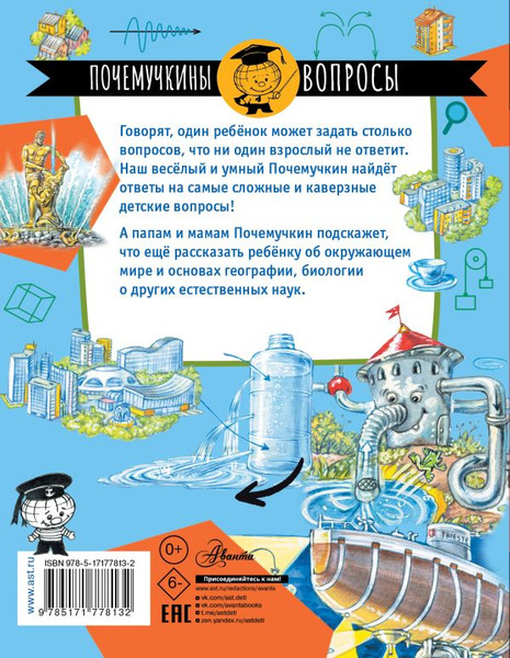 Изображение товара Энциклопедия АСТ Почему из крана вода течет? Мягкая обложка (Волцит Петр)