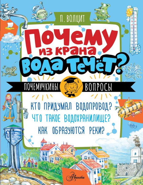 Изображение товара Энциклопедия АСТ Почему из крана вода течет? Мягкая обложка (Волцит Петр)