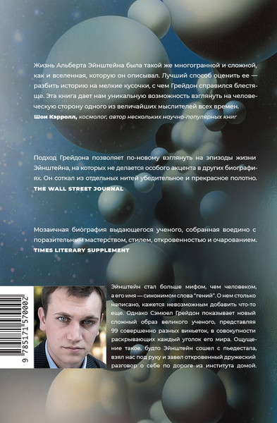 Изображение товара Книга АСТ Эйнштейн во времени и пространстве, твердая обложка (Грейдон Сэмюел)
