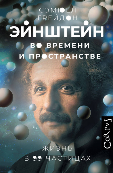 Изображение товара Книга АСТ Эйнштейн во времени и пространстве, твердая обложка (Грейдон Сэмюел)