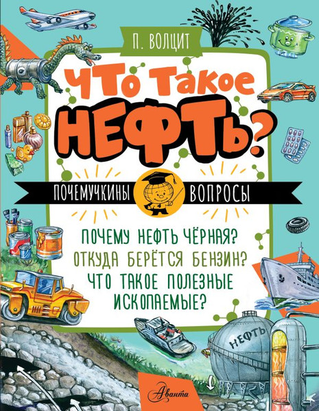 Изображение товара Энциклопедия АСТ Что такое нефть? Мягкая обложка (Волцит Петр)