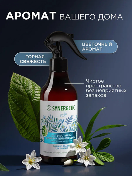 Изображение товара Освежитель воздуха Synergetic Горные травы и эдельвейс. Гипоаллергенный биоразлагаемый (380мл)