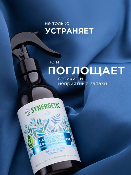 Изображение товара Освежитель воздуха Synergetic Горные травы и эдельвейс. Гипоаллергенный биоразлагаемый (380мл)