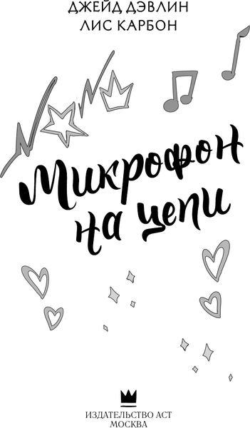 Изображение товара Художественная книга АСТ Микрофон на цепи, твердая обложка (Дэвлин Джейд, Карбон Лис)