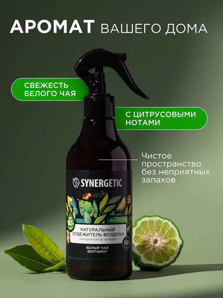 Изображение товара Освежитель воздуха Synergetic Белый чай и бергамот. Гипоаллергенный биоразлагаемый (380мл)
