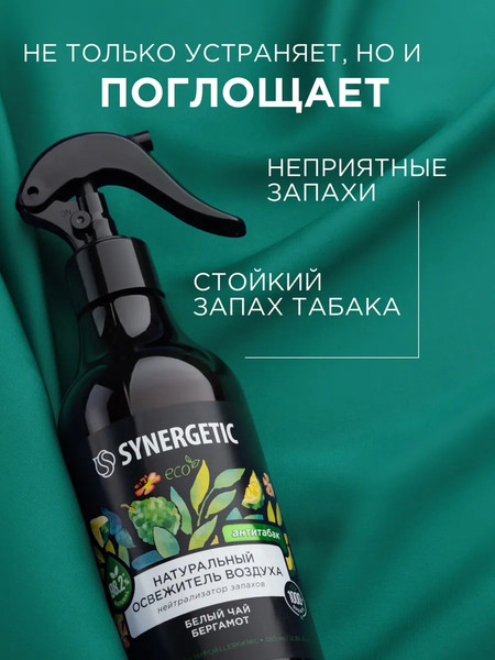 Изображение товара Освежитель воздуха Synergetic Белый чай и бергамот. Гипоаллергенный биоразлагаемый (380мл)