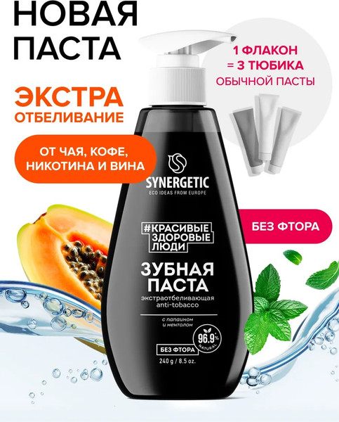 Изображение товара Зубная паста Synergetic Anti-Tobacc экстраотбеливающая (240г)
