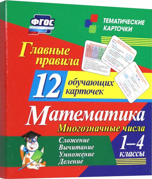 Изображение товара Развивающие карточки Учитель-Канц Главные правила. Математика. Многозначные числа, твердая обложка