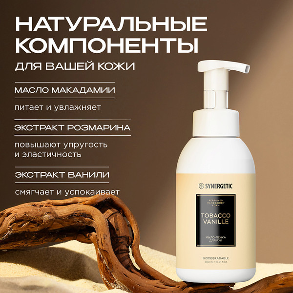 Изображение товара Мыло-пена Synergetic Табак-ваниль (500мл)
