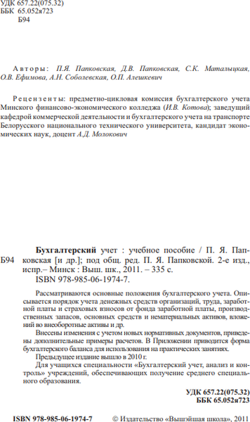 Изображение товара Учебное пособие Вышэйшая школа Бухгалтерский учет для учащихся, мягкая обложка