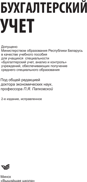 Изображение товара Учебное пособие Вышэйшая школа Бухгалтерский учет для учащихся, мягкая обложка