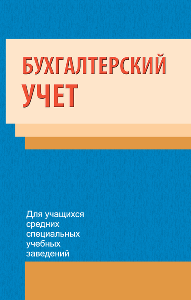 Изображение товара Учебное пособие Вышэйшая школа Бухгалтерский учет для учащихся, мягкая обложка