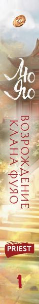 Изображение товара Художественная книга Эксмо Возрождение клана Фуяо. Том 1. Спец. издание (Рriest)