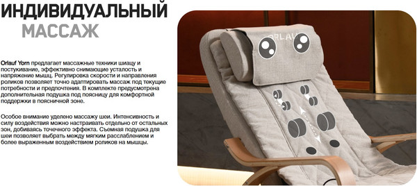 Изображение товара Массажное кресло Orlauf Yorn 18361