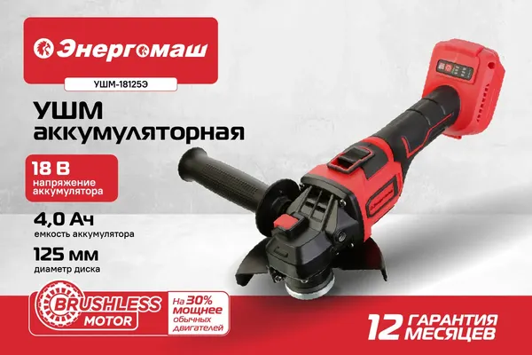 Изображение товара Угловая шлифовальная машина Энергомаш УШМ-18125Э