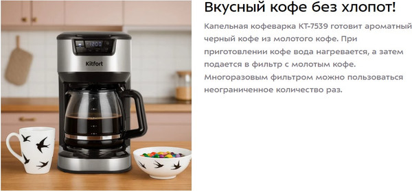 Изображение товара Капельная кофеварка Kitfort КТ-7539