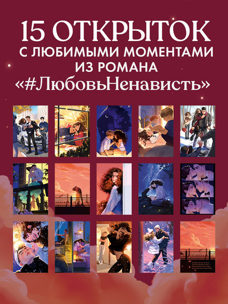 Изображение товара Набор открыток CLEVER #Trendbooks_Special. ЛюбовьНенависть / 2044066342801