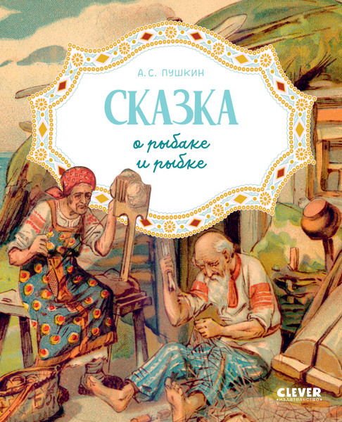 Изображение товара Набор книг CLEVER Любимые сказки, мягкая обложка (Пушкин Александр)