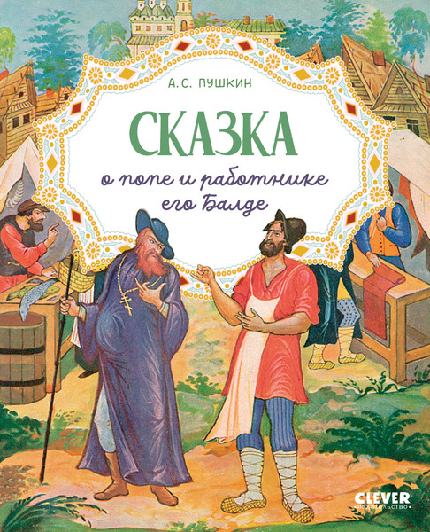 Изображение товара Набор книг CLEVER Любимые сказки, мягкая обложка (Пушкин Александр)