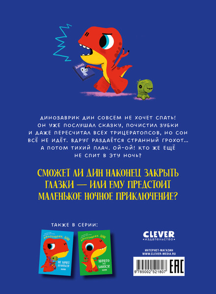 Изображение товара Книга CLEVER Приключения динозаврика Дина. Динозаврик Дин не хочет спать! (Бедуэ Тьерри)