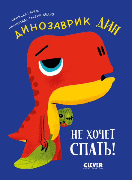 Изображение товара Книга CLEVER Приключения динозаврика Дина. Динозаврик Дин не хочет спать! (Бедуэ Тьерри)