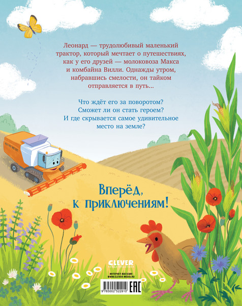 Изображение товара Книга CLEVER Трактор Леонард и большое приключение, твердая обложка (Кольб Сьюза)