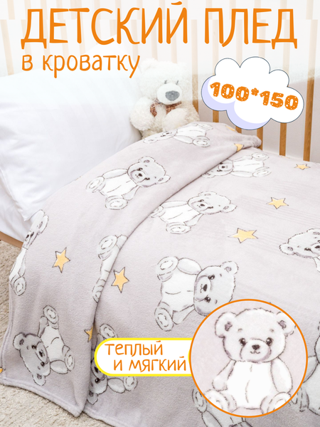 Изображение товара Плед Павлинка Медвежата серые 150x100