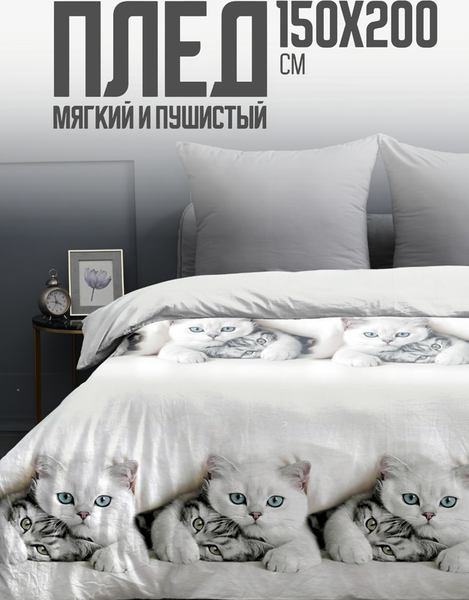 Изображение товара Плед PAVLine FREEDom Белые котики 150x200