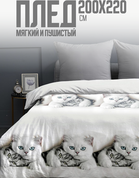 Изображение товара Плед PAVLine Белые котики 200x220