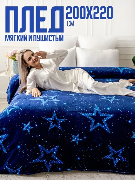 Изображение товара Плед PAVLine Звезды синие 200x220