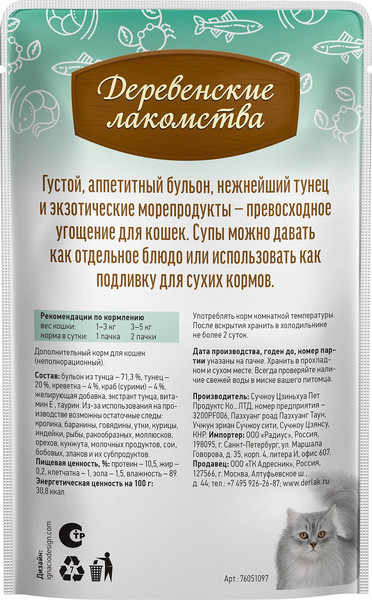 Изображение товара Влажный корм для кошек Деревенские лакомства Суп из тунца с креветками и крабом (4x35г)