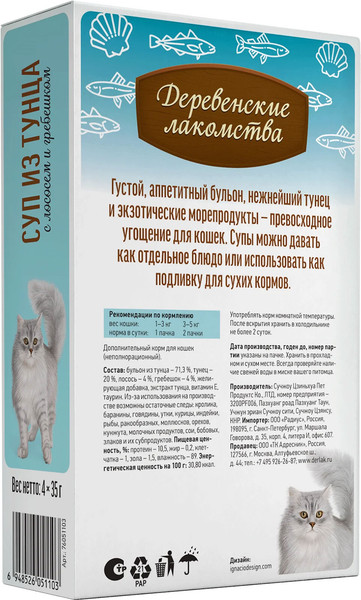 Изображение товара Влажный корм для кошек Деревенские лакомства Суп из тунца с лососем и гребешком (4x35г)