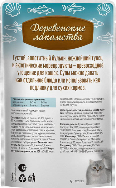 Изображение товара Влажный корм для кошек Деревенские лакомства Суп из тунца с лососем и гребешком (4x35г)
