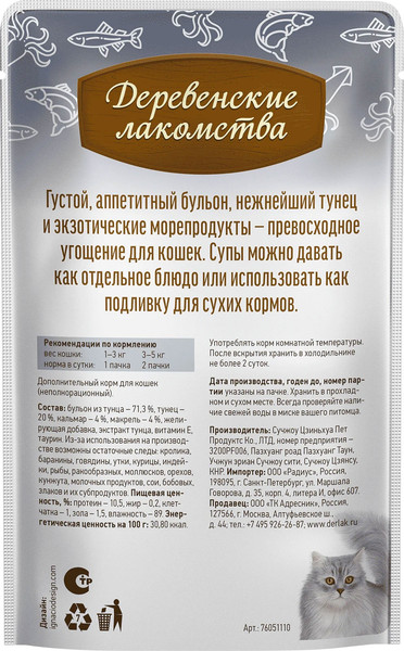 Изображение товара Влажный корм для кошек Деревенские лакомства Суп из тунца с кальмаром и макрелью (4x35г)