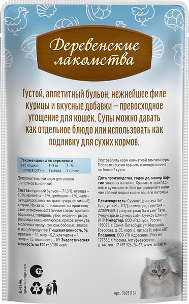 Изображение товара Влажный корм для кошек Деревенские лакомства Суп из курицы с говядиной и шпинатом (4x35г)