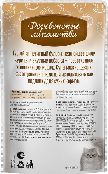 Изображение товара Влажный корм для кошек Деревенские лакомства Суп из курицы с уткой и тыквой (4x35г)