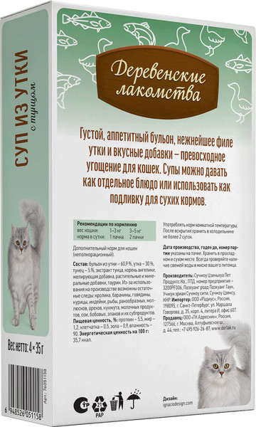 Изображение товара Влажный корм для кошек Деревенские лакомства Суп из утки с тунцом (4x35г)